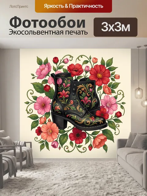 Фотообои Черные сапоги среди цветов
