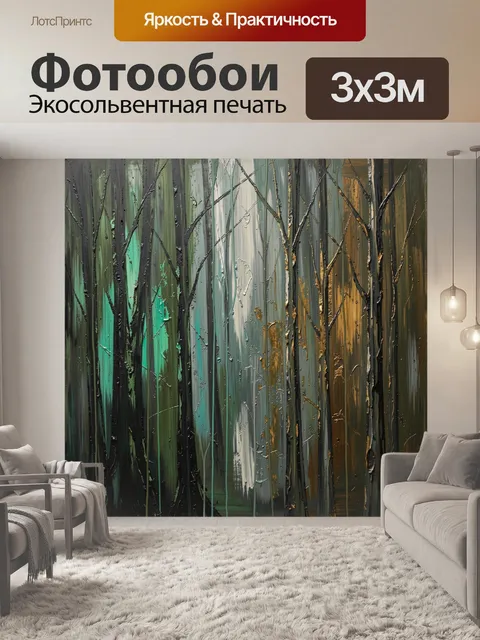 Фотообои Абстрактный лес в осенних тонах