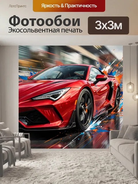 300 × 300 см · Экосольвентная печать