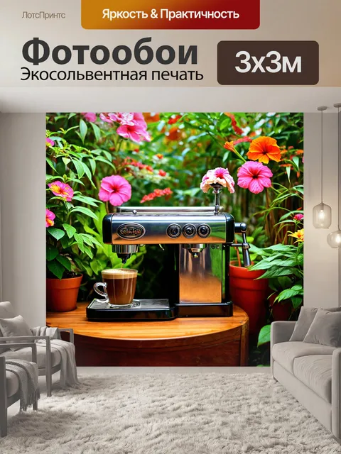 Фотообои джунгли в стиле ретро, наполненные ароматами кофе и старинной кофейной машинки, окруженной цветами