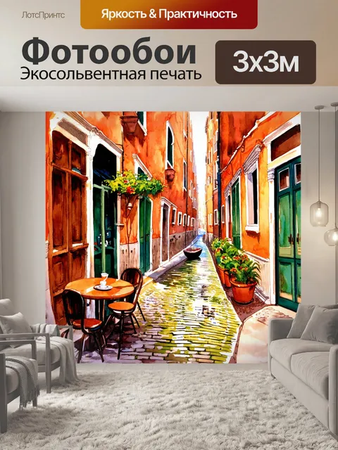 Фотообои венеция, показывающие старые кирпичные улицы, вымощенные камнями, с открытыми дверями кафе, откуда доносятся…
