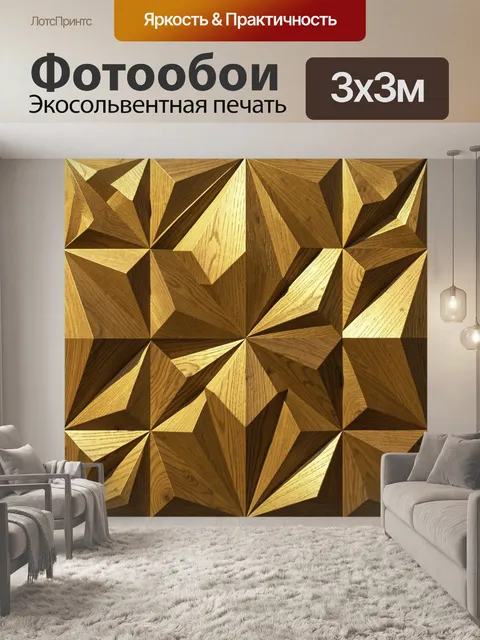 Фотообои Геометрический узор из дерева