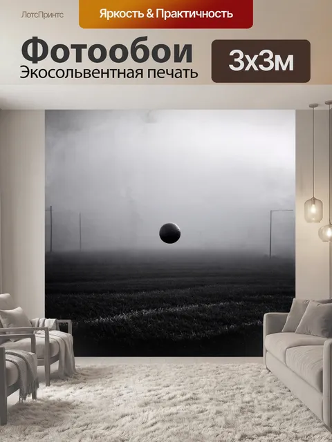 Фотообои мгновение, когда мяч, словно призрак, пронзает вечерний туман, возвышаясь над полем