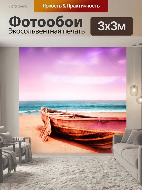 Фотообои Лодка