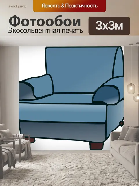 Фотообои Диван