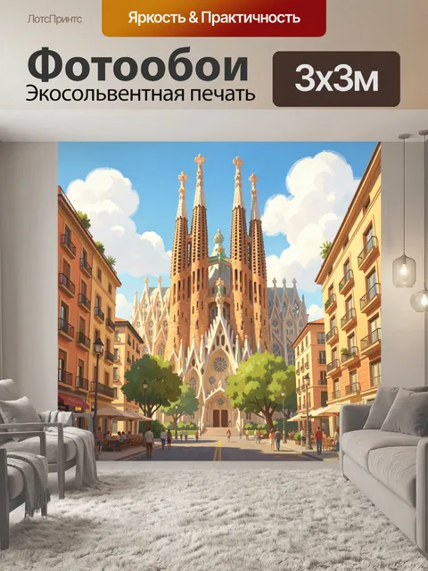 Фотообои Саграда Фамилия в Барселоне