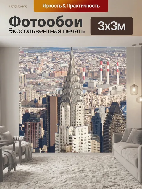 Фотообои Нью-йорк