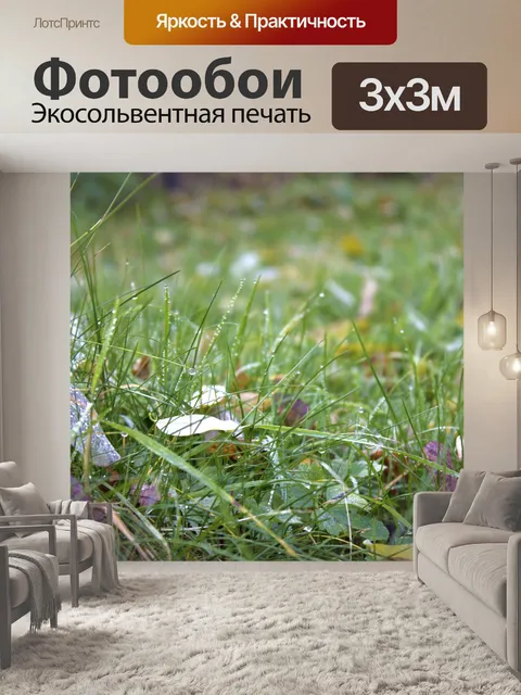 Фотообои Трава