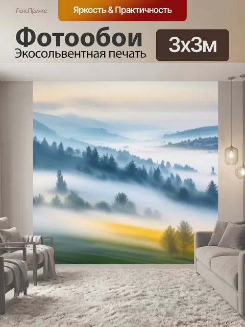 Фотообои пейзаж с туманом акварель максимал