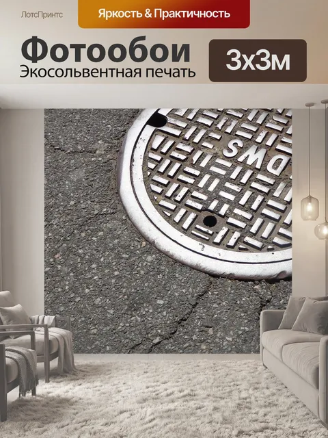 Фотообои Канализационный люк