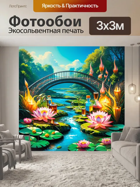Фотообои мостик через стилизованный ручей