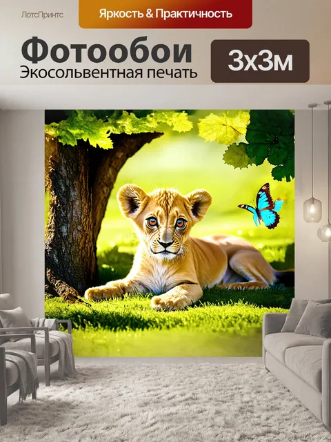 Фотообои львиный детеныш с большими