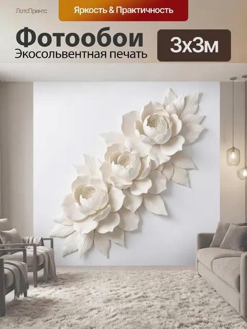 Фотообои Белые цветы в объемной композиции