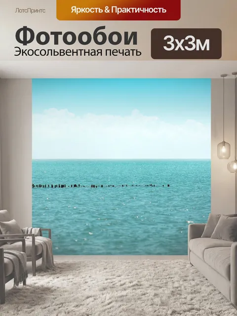 Фотообои Черное море