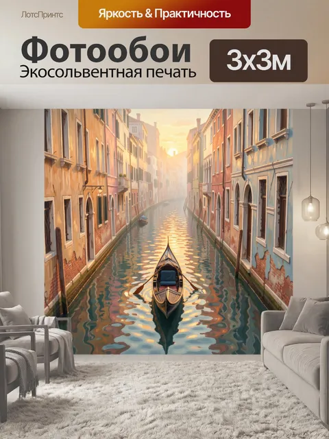 Фотообои Венецианский канал с гондолой