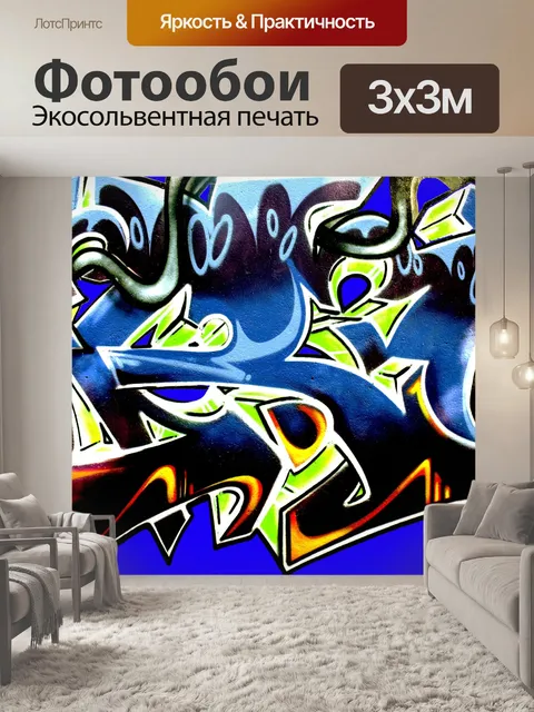 Фотообои Граффити