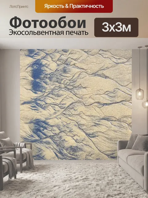 Фотообои Песок