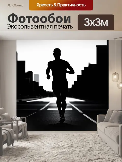 Фотообои силуэт марафонца на фоне городской архитектуры, преодолевающего финишную черту на забегах