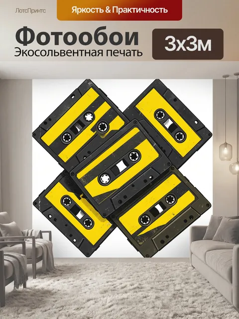 Фотообои Ретро аудиокассеты в жёлто-чёрной гамме