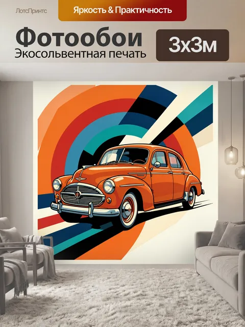 Фотообои Ретро автомобиль на абстрактном фоне
