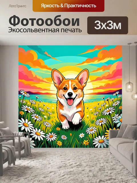 Фотообои Корги среди ромашек на закате