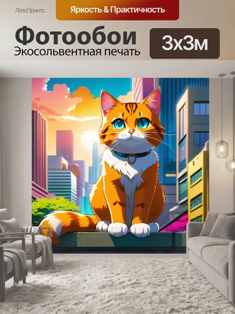 Фотообои кошка в городе