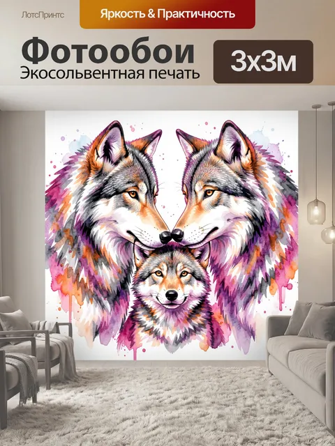 Фотообои Три волка в акварели