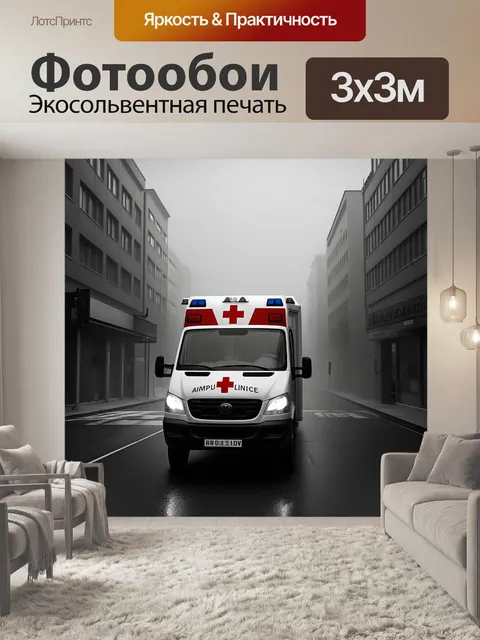 Фотообои скорая помощь на городской улице, охваченной утренним туманом