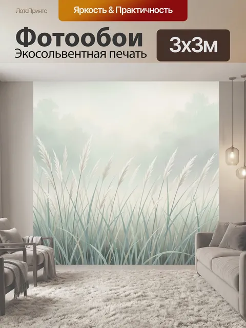 Фотообои Туманное поле с камышами