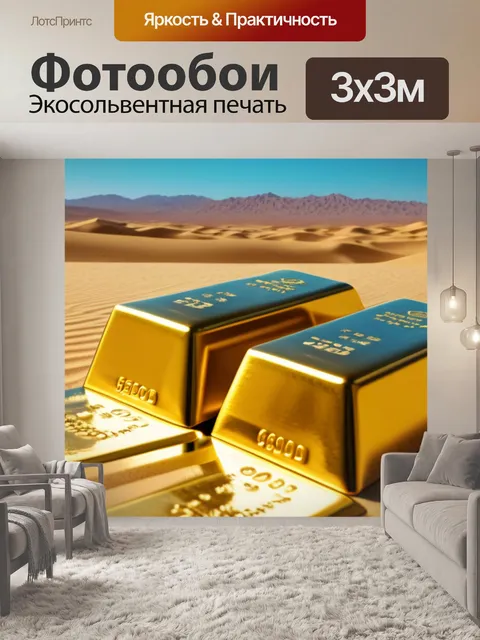 Фотообои гигантские золотые слитки в пустыне