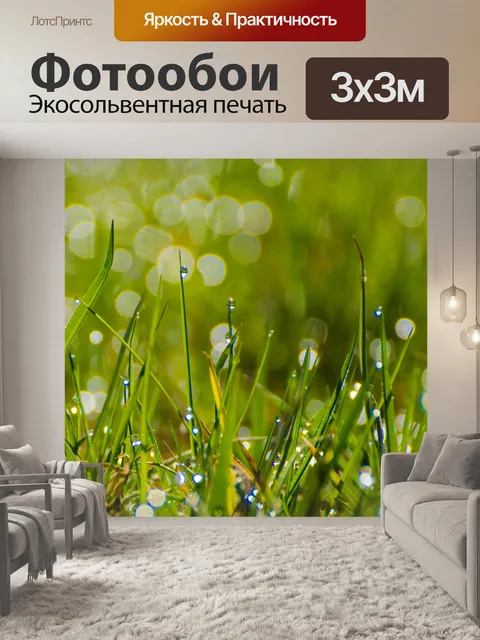 Фотообои Трава