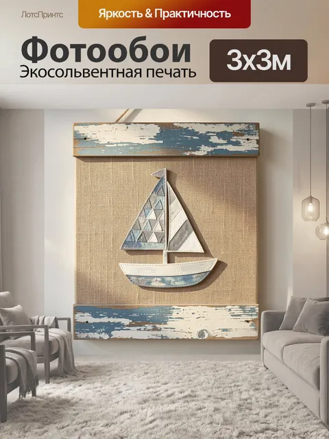Фотообои Парусная лодка в морском стиле