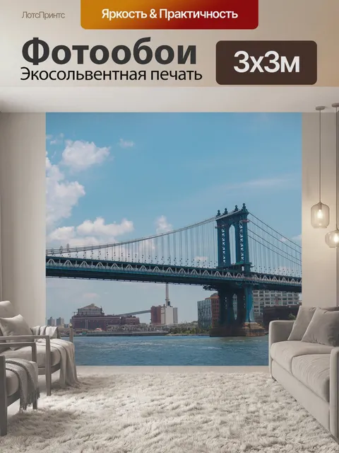 Фотообои Манхэттен