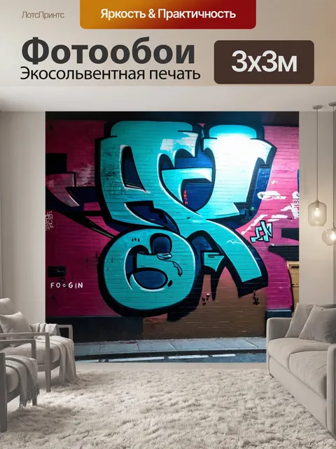 Фотообои туман в стиле граффити, подчеркивающие эффекты света и теней, создаваемые туманом и граффити