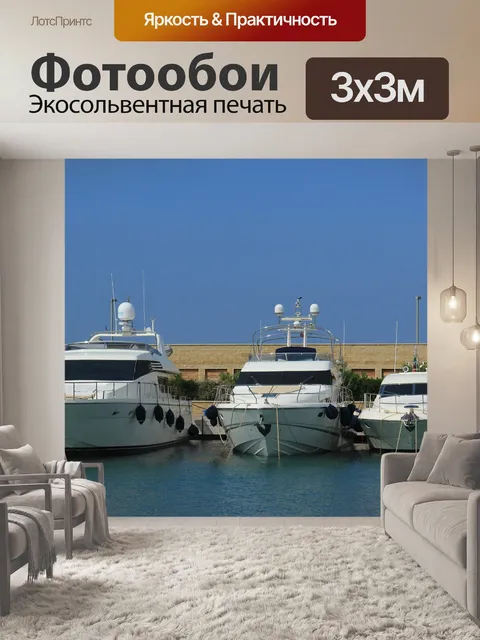 Фотообои Яхта
