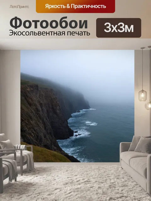 Фотообои море в стиле романтизм, где туман окутывает прибрежные скалы, добавляя загадочности и интриги