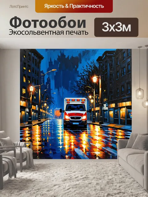 Фотообои ночной город, где скорая помощь останавливается на перекрестке, уличные фонари отражаются на мокром асфальте