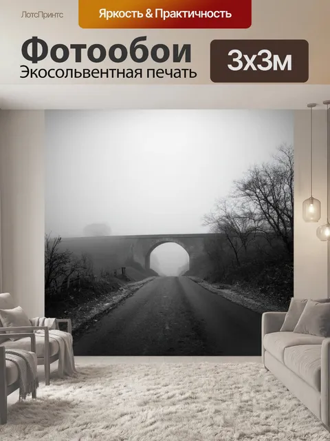 Фотообои туман в стиле черно-белый, заброшенная дорога, скрытая в густом тумане, на фоне старинного моста