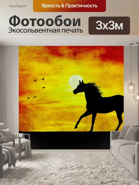 Фотообои Лошадь Закат Гранж Арт