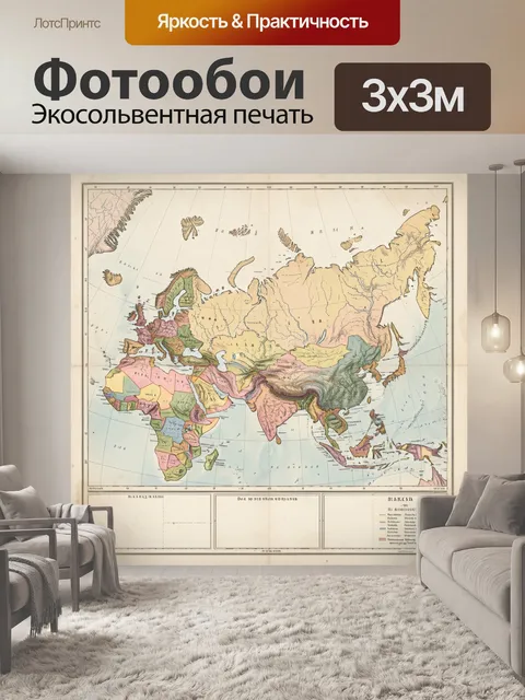 Фотообои Старинная карта Евразии и Африки