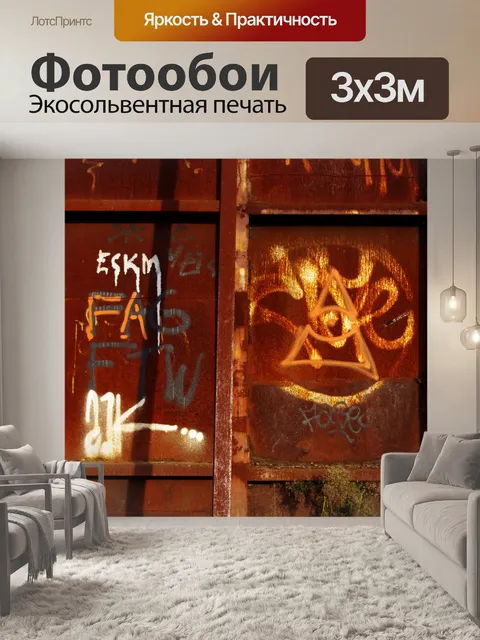 Фотообои Расти стены