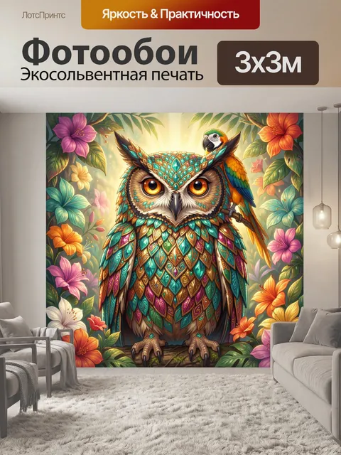 Фотообои Сказочная сова с попугаем