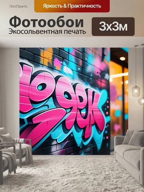 Фотообои с граффити
