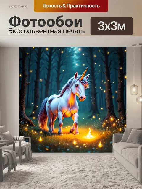 Фотообои представьте единорога, окруженного светящимися светлячками в темном лесу