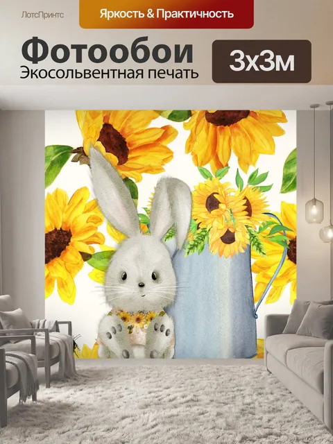 Фотообои Весенний зайчик подсолнечника