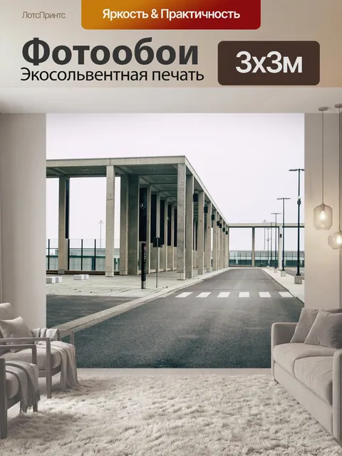 Фотообои Аэропорт около