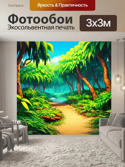 Фотообои джунгли в мультяшном стиле