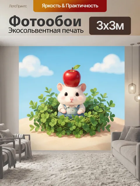 Фотообои Мышонок с яблоком