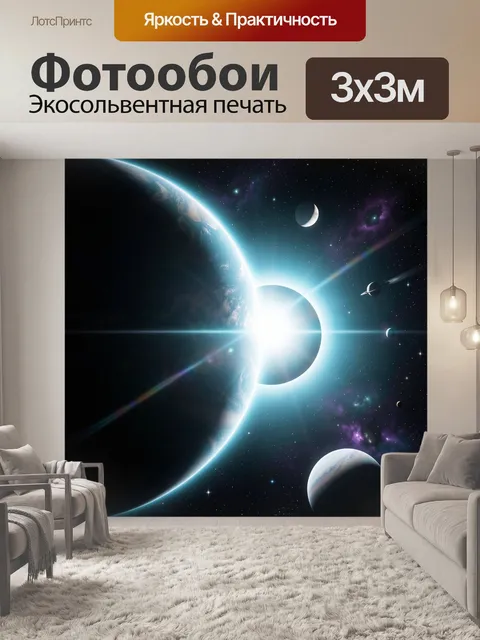 Фотообои Космические планеты и звёздный свет