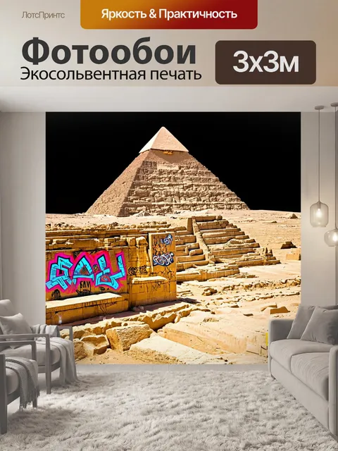 Фотообои египет в стиле панк, на которых изображены древнеегипетские памятники, такие как пирамиды и сфинксы…